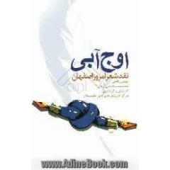 اوج آبی: نقد شعر امروز اصفهان