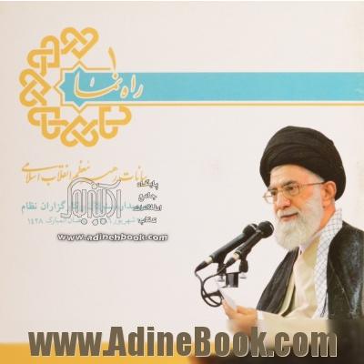 راه نما: بیانات رهبر معظم انقلاب اسلامی در دیدار مسئولان و کارگزاران نظام شهریور 86