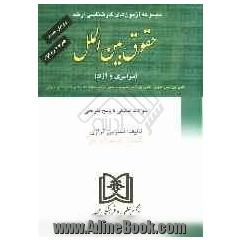 مجموعه آزمون های کارشناسی ارشد حقوق بین الملل دانشگاههای سراسری و دانشگاه آزاد اسلامی 1376 تا 1387