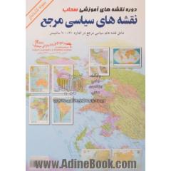 نقشه های سیاسی مرجع (ایران، جهان، آسیا، اروپا، آفریقا، امریکای شمالی و مرکزی، امریکای جنوبی، اقیانوسیه)