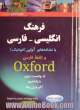 فرهنگ انگلیسی فارسی با نشانه های آوایی (فونتیک) آکسفورد ادوانسد لرنرز انگلیش دیکشنری