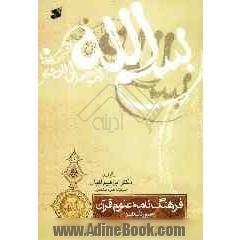 فرهنگ نامه علوم قرآن (علوم و تالیفات)