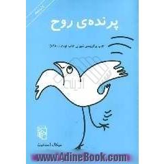 پرنده ی روح: کتابی برای کودکان، نوجوانان و بزرگسالان!