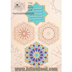 آموزش گام به گام طرح های هندسی اسلامی با بیش از 290 تصویر