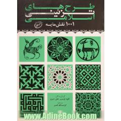 طرح های تزئینی اسلامی: 1001 نقش مایه