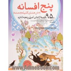پنج افسانه: 95 قصه از متن اصلی پنجه تنتره (کلیله و دمنه)