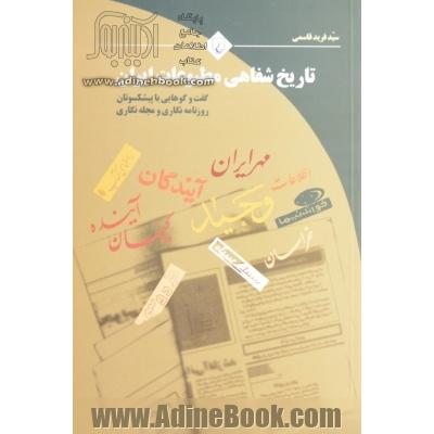 تاریخ شفاهی مطبوعات ایران: گفت وگوهایی با پیشکسوتان روزنامه نگاری و مجله نگاری