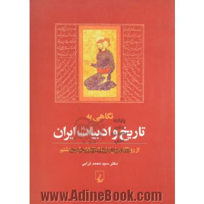نگاهی به تاریخ و ادبیات ایران: از روزگار پیش از اسلام تا پایان قرن هشتم