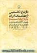 تاریخ نخستین فرهنگستان ایران به روایت اسناد همراه با واژه های مصوب و گمشده فرهنگستان (1314 - 1320ش)
