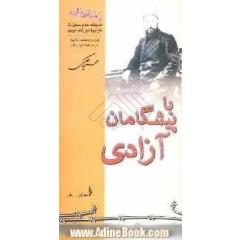 با پیشگامان آزادی: اندیشه ها و کوشش های فرهنگی و سیاسی حاج میرزا حسن رشدیه تبریزی