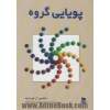 پویایی گروه