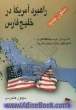 راهبرد آمریکا در خلیج فارس