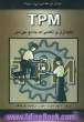TPM نگهداری و تعمیرات جامع بهره ور