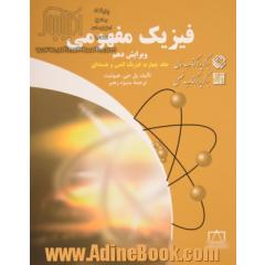 فیزیک مفهومی - جلد چهارم: فیزیک اتمی و هسته ای