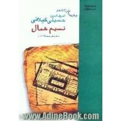 برگزیده و شرح اشعار اشرف الدین حسینی گیلانی، نسیم شمال