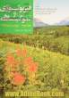 فیزیولوژی و نمو گیاهی - جلد دوم (ویراست ششم،2015)