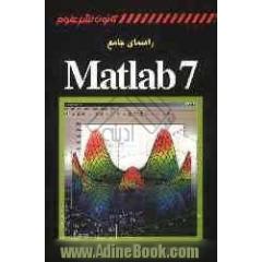 راهنمای جامع MATLAB 7