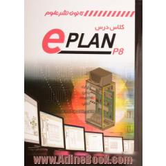 کلاس درس ePLAN P8