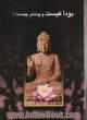 بودا کیست و پیامش چیست 