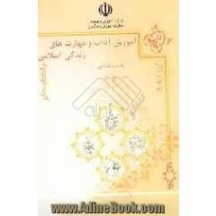 آموزش آداب و مهارتهای زندگانی اسلامی پایه دوم ابتدایی (طرح کرامت): کتاب راهنمای معلم