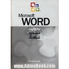 Microsoft Word به روایت مسعود شباهنگ