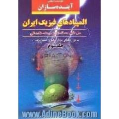 حل کامل مسئله های مرحله مقدماتی المپیادهای فیزیک ایران،  دوره های دوازدهم و سیزدهم