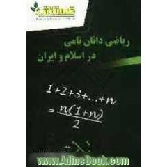 ریاضی دانان نامی در اسلام و ایران