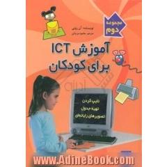 آموزش ICT برای کودکان: تصویرهای رایانه ای