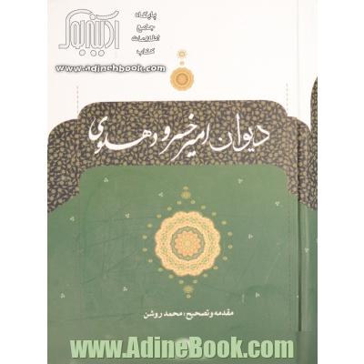 دیوان امیرخسرو دهلوی: مطابق نسخه یمین الدین ابوالحسن خسرو