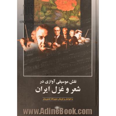 نقش موسیقی آوازی در شعر و غزل ایران