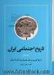 تاریخ اجتماعی ایران - جلد اول: تاریخ اجتماعی ایران و کهن ترین ملل باستانی از آغاز تا اسلام