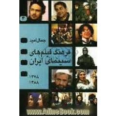 فرهنگ فیلم های سینمای ایران - جلد 4 - 1378 تا 1388