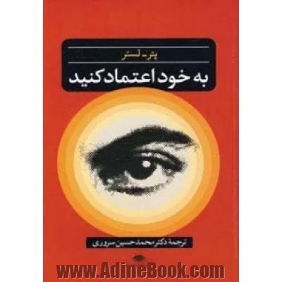 به خود اعتماد کنید