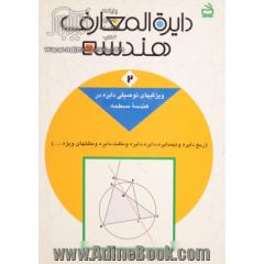 دایره المعارف هندسه - جلد دوم: ویژگیهای توصیفی دایره در هندسه مسطحه
