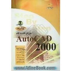 آموزش گام به گام پیشرفته AutoCAD 2000