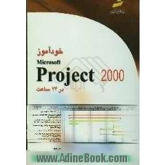 خودآموز Microsoft Project 2000 در 24 ساعت