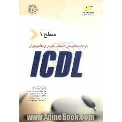 گواهی نامه بین المللی کاربری کامپیوتر ICDL "سطح اول"