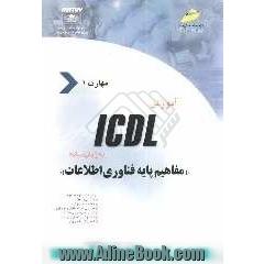 آموزش ICDL به زبان ساده مهارت اول: مفاهیم پایه فناوری اطلاعات