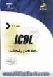 آموزش ICDL به زبان ساده مهارت هفتم: اطلاعات و ارتباطات