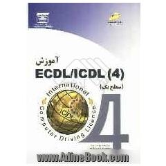 آموزش (4) ECDL/ICDL: سطح یک