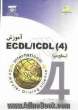 آموزش ECDL / ICDL (4)