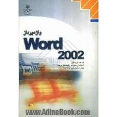 واژه پرداز Word 2002، شاخه کاردانش، استاندارد مهارت: رایانه کار درجه 2، شماره استاندارد: 4-42/28-3، شماره درس: 8995-8994