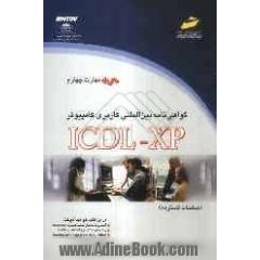 گواهی نامه بین المللی کاربری کامپیوتر (ICDL-XP) مهارت چهارم: صفحات گسترده