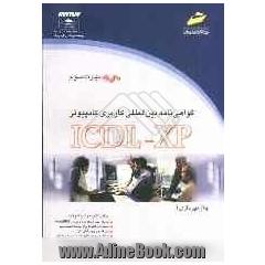 گواهی نامه بین المللی کاربری کامپیوتر ICDL-XP (مهارت سوم): واژه پردازی
