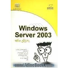 Windows Server 2003 به زبان ساده
