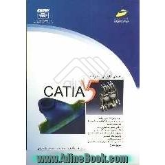 راهنمای کاربردی پیشرفته CATIA V5