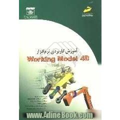 آموزش کاربردی نرم افزار Working Model 4D