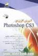 آموزش کاربردی Photoshop CS3
