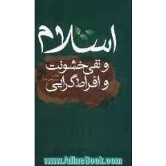 اسلام و نفی خشونت و افراط گرایی