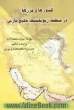 کشورها و مرزها در منطقه ژئوپلیتیک خلیج فارس: سلسله نوشتاری در جغرافیای سیاسی خلیج فارس